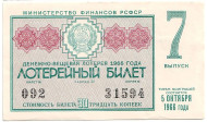 Денежно-вещевая лотерея. Лотерейный билет. 1966 год. (Выпуск 7).  Денежно-вещевая лотерея. Лотерейный билет. 1966 год. (Выпуск 7).