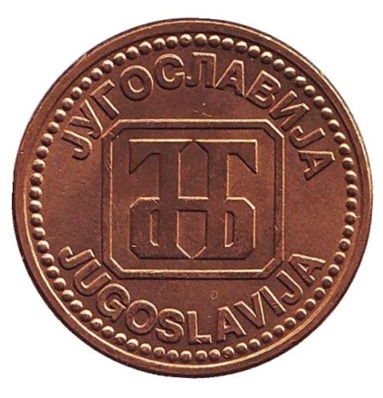 Монета 5 динаров. 1992 год, Югославия. aUNC. Монета 5 динаров. 1992 год, Югославия. aUNC.