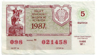 Денежно-вещевая лотерея. Лотерейный билет. 1987 год. (Выпуск 5).