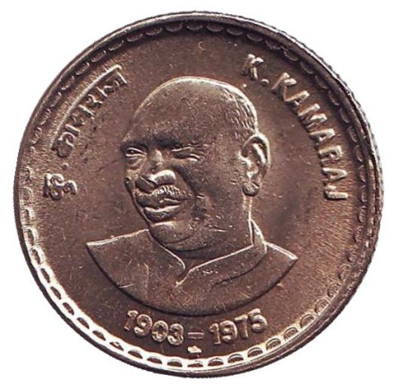 Монета 5 рупий. 2003 год, Индия. ("*" - Хайдарабад) 100 лет со дня рождения Кумарасами Камараджа.