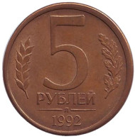 Монета 5 рублей. 1992 год (Л), Россия. (Магнитные). Монета 5 рублей. 1992 год (Л), Россия. (Магнитные).