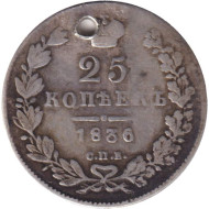 Монета 25 копеек. 1836 год, Российская империя. С отверстием. Монета 25 копеек. 1836 год, Российская империя. С отверстием.