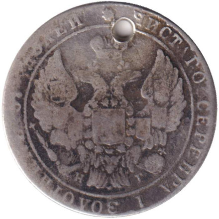 Монета 25 копеек. 1836 год, Российская империя. С отверстием. Монета 25 копеек. 1836 год, Российская империя. С отверстием.