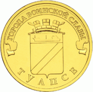 Монета 10 рублей, 2012 год, Россия. Туапсе (серия "Города воинской славы"). Монета 10 рублей, 2012 год, Россия. Туапсе (серия "Города воинской славы").