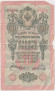 Банкнота 10 рублей. 1909 год, Российская империя. Выпуск 1917-21 гг. Советское правительство. (Шипов, Гусев).