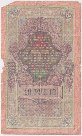 Банкнота 10 рублей. 1909 год, Российская империя. Выпуск 1917-21 гг. Советское правительство. (Шипов, Гусев).