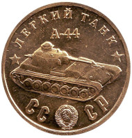 Легкий танк "А-44". Серия "Танки Второй мировой войны". Монетовидный жетон. Легкий танк "А-44". Серия "Танки Второй мировой войны". Монетовидный жетон.