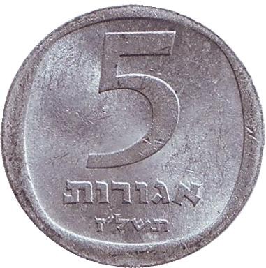 Монета 5 агор. 1977 год, Израиль. Гранат.