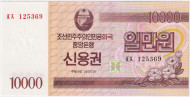 Сберегательный сертификат 10000 вон. 2003 год, Северная Корея (КНДР). Сберегательный сертификат 10000 вон. 2003 год, Северная Корея (КНДР).