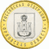 Монета 10 рублей. 2005 год, Россия. Серия "Российская Федерация". Орловская область. UNC. Монета 10 рублей. 2005 год, Россия. Серия "Российская Федерация". Орловская область. UNC.