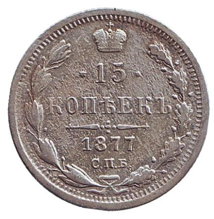 Монета 15 копеек. 1877 год (НI), Российская империя.