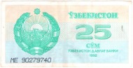 Банкнота 25 сумов. 1992 год, Узбекистан. P-65а(2). Банкнота 25 сумов. 1992 год, Узбекистан. P-65а(2).