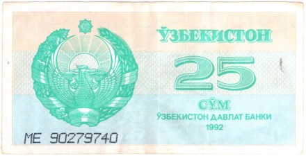 Банкнота 25 сумов. 1992 год, Узбекистан. P-65а(2).