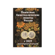 Альбом-планшет для юбилейных биметаллических монет номиналом 10 рублей. Капсульный. Том 4. Альбом-планшет для юбилейных биметаллических монет номиналом 10 рублей. Капсульный. Том 4.