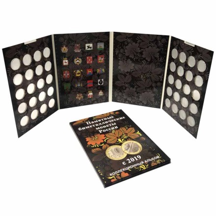 Альбом-планшет для юбилейных биметаллических монет номиналом 10 рублей. Капсульный. Том 4.