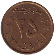 Монета 25 пул. 1980 год, Афганистан. Монета 25 пул. 1980 год, Афганистан.