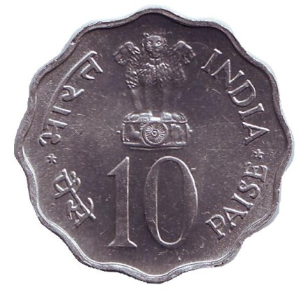 Монета 10 пайсов. 1976 год, Индия. ФАО. Еда и работа для всех. ("♦" - Бомбей).