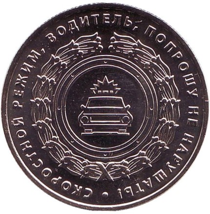 "Ангел водителя". Памятный жетон, 2019 год, ММД. (Нейзильбер). "Ангел водителя". Памятный жетон, 2019 год, ММД. (Нейзильбер).