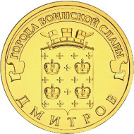 Монета 10 рублей, 2012 год, Россия, СПМД. Дмитров (серия "Города воинской славы"). Монета 10 рублей, 2012 год, Россия, СПМД. Дмитров (серия "Города воинской славы").