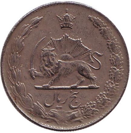 Монета 5 риалов. 1972 год, Иран. Монета 5 риалов. 1972 год, Иран.