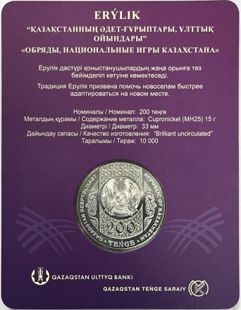 Монета 200 тенге. 2024 год, Казахстан. Серия "Национальные обряды". Ерулик. В блистере. Ø-33мм.