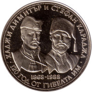 Монета 5 левов. 1988 год, Болгария. 120-летие освобождения Болгарии от Османской империи. Димитр и Караджа.