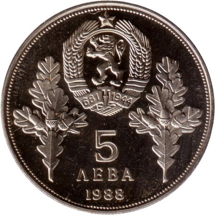 Монета 5 левов. 1988 год, Болгария. 120-летие освобождения Болгарии от Османской империи. Димитр и Караджа.