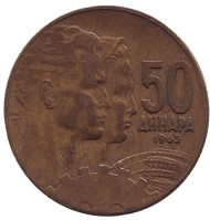 Монета 50 динаров. 1963 год, Югославия. Монета 50 динаров. 1963 год, Югославия.