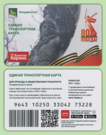 Транспортная карта "Золотая корона". 2025 год, Владивосток. 80 лет Победы.