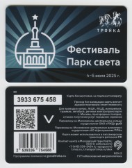 Электронная карта "Тройка". 2025 год. Россия, Москва. Фестиваль Парк Света. Электронная карта "Тройка". 2025 год. Россия, Москва. Фестиваль Парк Света.