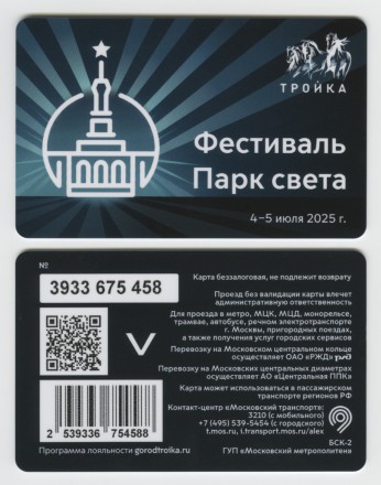 Электронная карта "Тройка". 2025 год. Россия, Москва. Фестиваль Парк Света.