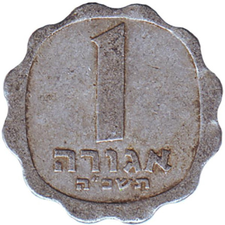 Монета 1 агора. 1965 год, Израиль. Ростки овса.