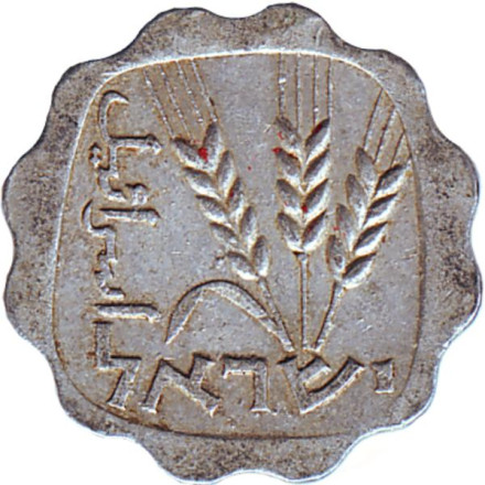Монета 1 агора. 1965 год, Израиль. Ростки овса. Монета 1 агора. 1965 год, Израиль. Ростки овса.