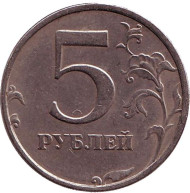Монета 5 рублей. 1998 год (СПМД), Россия. Из обращения. Монета 5 рублей. 1998 год (СПМД), Россия. Из обращения.