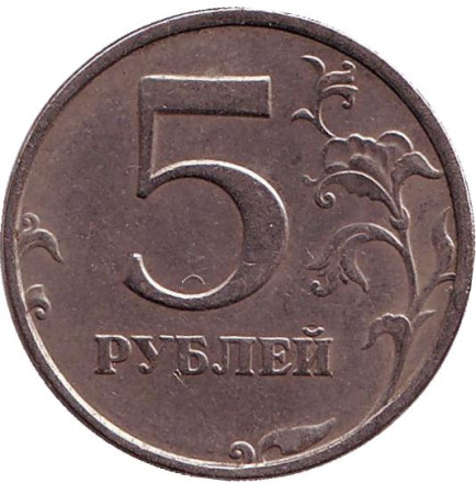Монета 5 рублей. 1998 год (СПМД), Россия. Из обращения.