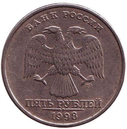 Монета 5 рублей. 1998 год (СПМД), Россия. Из обращения.