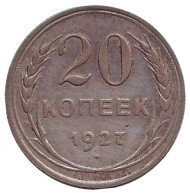 Монета 20 копеек, 1927 год, СССР. Монета 20 копеек, 1927 год, СССР.