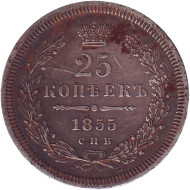 Монета 25 копеек. 1855 год, Российская империя. Монета 25 копеек. 1855 год, Российская империя.