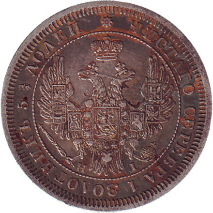 Монета 25 копеек. 1855 год, Российская империя. Монета 25 копеек. 1855 год, Российская империя.