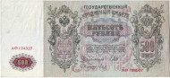 Бона 500 рублей. 1912 год, Российская империя.  Выпуск 1917 г., Временное правительство. Состояние - VF. Бона 500 рублей. 1912 год, Российская империя.  Выпуск 1917 г., Временное правительство. Состояние - VF.