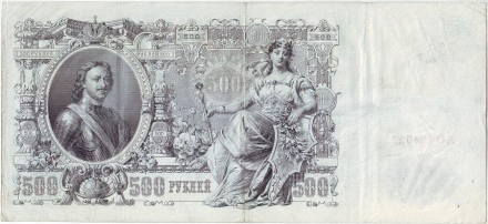 Бона 500 рублей. 1912 год, Российская империя. Выпуск 1917 г., Временное правительство. Состояние - VF. Бона 500 рублей. 1912 год, Российская империя. Выпуск 1917 г., Временное правительство. Состояние - VF.