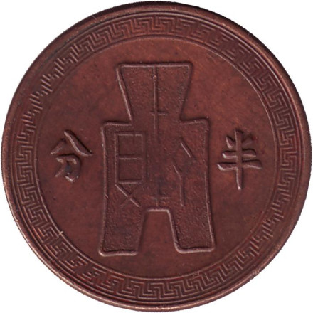 Монета 1/2 фыня. 1936 год, Китайская народная республика.