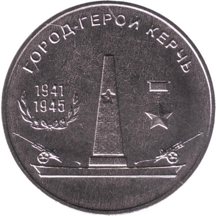 Монета 25 рублей. 2020 год, Приднестровье. Город-герой Керчь.