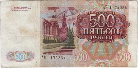 Банкнота 500 рублей. 1991 год, СССР. Состояние - VF. Банкнота 500 рублей. 1991 год, СССР. Состояние - VF.