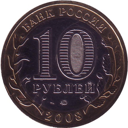 Монета 10 рублей, 2008 год, Россия. (Цветная). Удмуртская республика, серия Российская Федерация. Монета 10 рублей, 2008 год, Россия. (Цветная). Удмуртская республика, серия Российская Федерация.