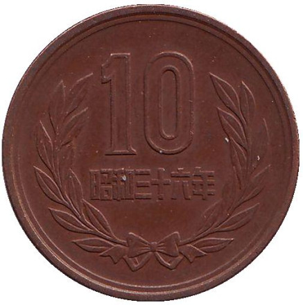 Монета 10 йен. 1961 год, Япония.