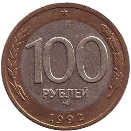 Монета 100 рублей. 1992 год (ММД), Россия.