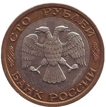 Монета 100 рублей. 1992 год (ММД), Россия.