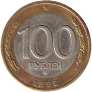 Монета 100 рублей. 1992 год (ММД), Россия. Монета 100 рублей. 1992 год (ММД), Россия.