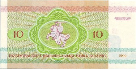 Банкнота 10 рублей. 1992 год, Беларусь. Рысь. Банкнота 10 рублей. 1992 год, Беларусь. Рысь.